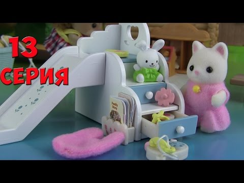 Видео: Сильваниан Фэмилис Домик на дереве для детей 13 серия Kikityki