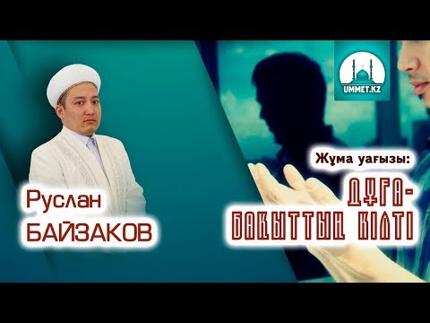 Видео: Руслан Байзақов - Дұға бақыттың кілті