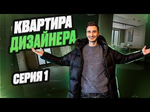 Видео: ДЕЛАЮ КВАРТИРУ ДЛЯ СЕБЯ | квартира для дизайнера интерьера