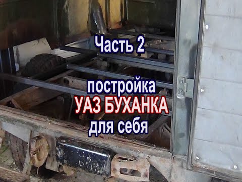 Видео: УАЗ БУХАНКА ПЕРЕСТРОЙКА ЧАСТЬ 2