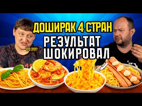 Видео: Доширак 4 стран: От пасты до том-яма! Результат ШОКИРОВАЛ