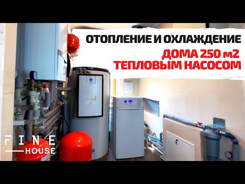 Видео: Отопление и охлаждение дома 250 м2 геотермальным тепловым насосом