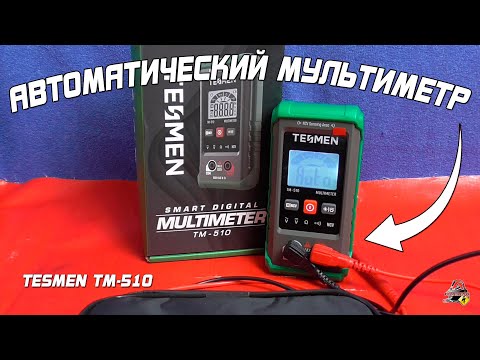 Видео: Обзор: Мультиметр TESMEN TM-510