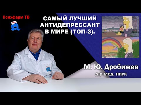 Видео: Самый лучший антидепрессант в мире (Топ-3).