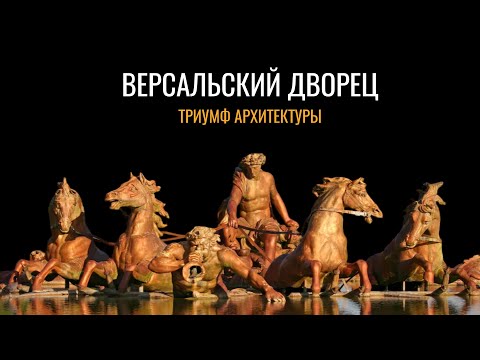 Видео: Версальский дворец: Триумф архитектуры