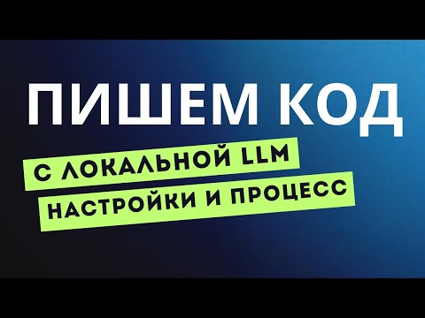 Видео: Пишем код с локальной LLM | AI-assisted coding | Настраиваем LMStudio | Результат