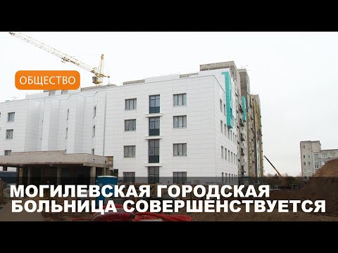 Видео: Строительство нового корпуса Могилевской городской больницы скорой медпомощи