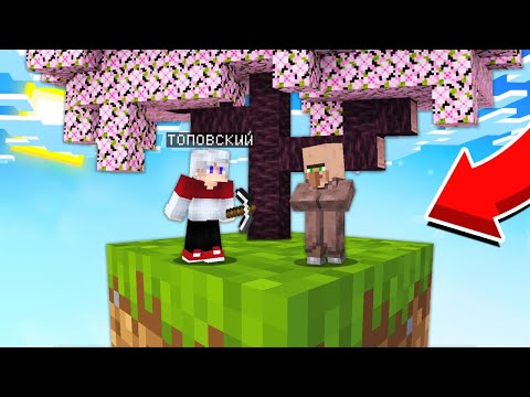 Видео: КАК мне ВЫЖИТЬ НА ОДНОМ БЛОКЕ в ПУСТОТЕ В МАЙНКРАФТ - РАСШИРЯЕМСЯ - Топовский Minecraft
