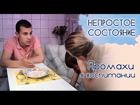Видео: Как воспитать ребенка? | Непростое состояние [19/13]