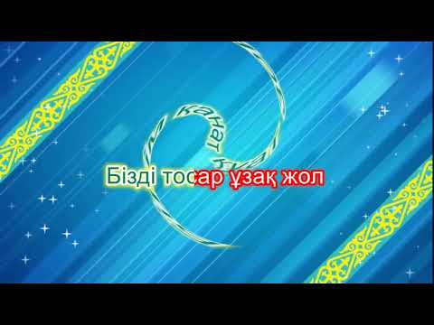 Видео: “ Ұстаздарға қошемет” әні, сөзі. Алтын Махамбет. Ор. “ Сенім” вокалдық ансамблі
