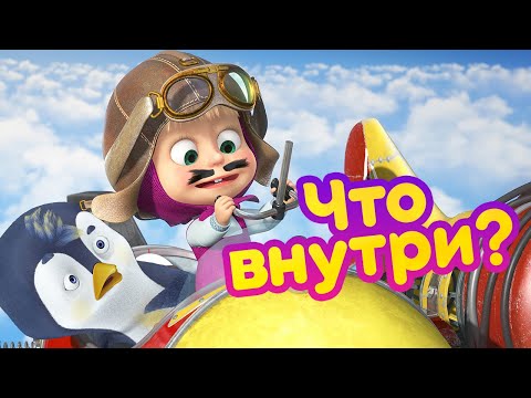 Видео: Маша и Медведь 🛩️ Что внутри? 🐧⚒️  (серия 81)