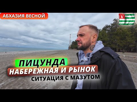 Видео: Абхазия весной. Пицунда: прогулка по набережной и цены на рынке. Ситуация с мазутом