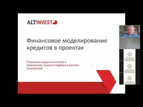 Видео: Тонкости финансового моделирования кредитов: практика и показатели. вебинар 10.07.2020