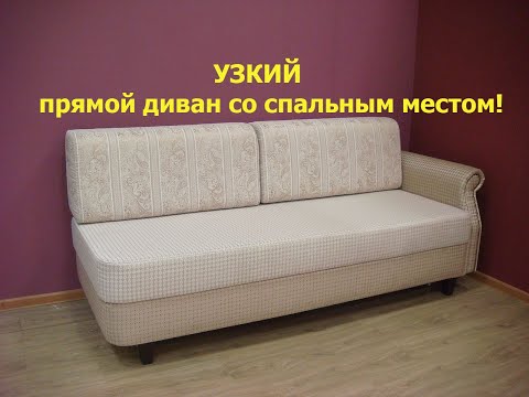 Видео: Прямые узкие диваны для малогабаритных квартир и кухни. т.8-499-390-13-95