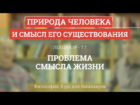 Видео: 7.7 Проблема смысла жизни - Философия для бакалавров