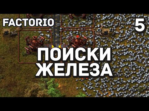 Видео: Поиски железной руды, Factorio Industrial Revolution 3, 5 серия