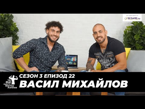 Видео: 10 Фит Минути с Виктор Ангелов - Васил Михайлов (Културизъм)