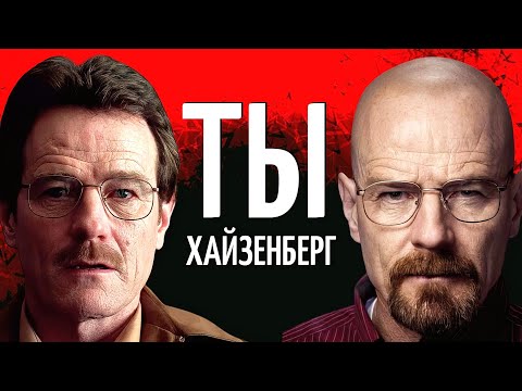 Видео: Каждый может стать Хайзенбергом? Анализ Уолтера Уайта из Во все тяжкие