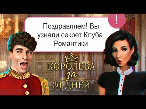 Видео: 👑 40 СЕКРЕТОВ КОРОЛЕВЫ - Клуб Романтики Королева за 30 дней | Интересные факты, баги, отсылки