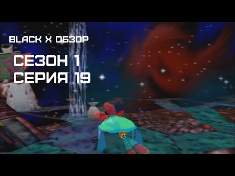 Видео: Black X Обзор Сезон 1 Серия 19 Starshot: Space Circus Fever