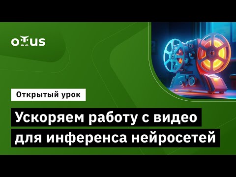Видео: Ускоряем работу с видео для инференса нейросетей // Демо-занятие курса «Компьютерное зрение»