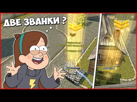 Видео: ТАНКИ ОНЛАЙН: БЕЗ ДОНАТА #2 [ ПОЛУЧАЕМ ДВЕ ЗВАНКИ | ПОКУПАЕМ РИКОШЕТ ]