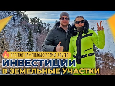 Видео: Республика АДЫГЕЯ посёлок КАМЕННОМОСТСКИЙ | Земельные УЧАСТКИ на берегу реки | Курортный БИЗНЕС