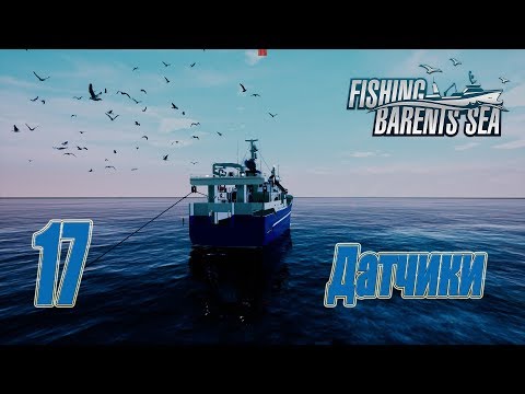 Видео: Fishing Barents Sea, прохождение на русском, #17 Датчики