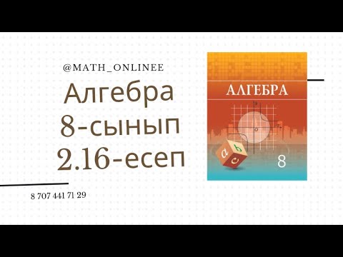 Видео: Алгебра 8 сынып 2.16 есеп Тіктөртбұрыштың қабырғаларын табу