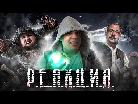 Видео: ▷ Stalker 1 Народная Солянка (Тень Чернобыля) | РЕАКЦИЯ на Бэбэя