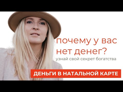 Видео: ДЕНЬГИ В ГОРОСКОПЕ I ТВОЙ ИСТОЧНИК ДЕНЕГ