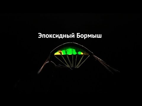 Видео: Эпоксидный Бормыш (мормыш)/ Epoxy Scud