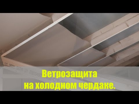 Видео: Ветрозащита на холодном чердаке.