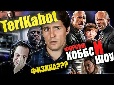 Видео: Реакция на обзор "Хоббс и Шоу" от TerlKabot. Школьный форсаж и веселые качки.