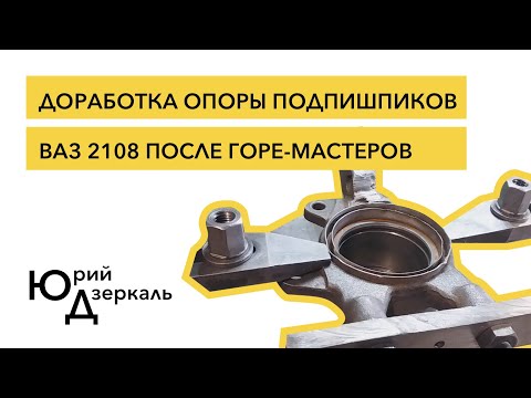 Видео: Доработка опоры подшипников автомобиля ВАЗ 2108 после горе-мастеров