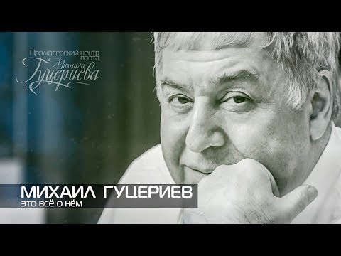 Видео: Михаил Гуцериев - Это всё о нём | Жизнь