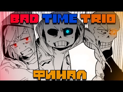 Видео: BAD TIME TRIO COMICS RUS|Финал
