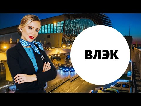 Видео: ВЛЭК | Врачебно-лётная экспертная комиссия | Центравиамед