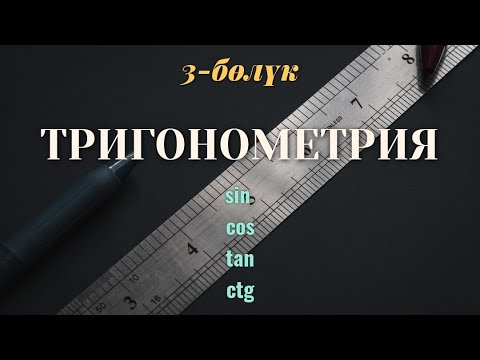 Видео: Тригонометрия кыргызча / 10-класс / 3-сабак