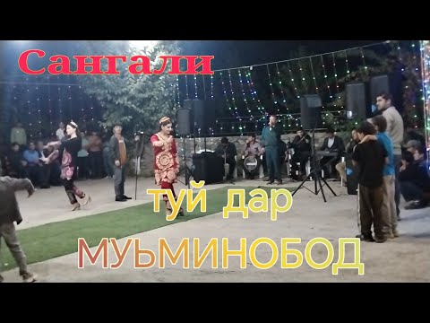 Видео: Сангали Мирзоев Туёна дар н. МУЬМИНОБОД Sangali  Mirzoev