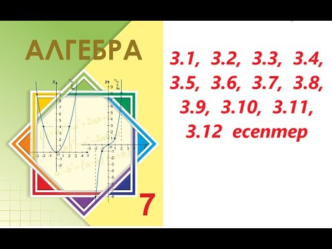 Видео: Алгебра 7 сынып | 3.1. Функция және оның берілу тәсілдері.    | 3.1 - 3.12   есептер