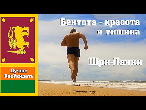 Видео: Бентота - тут красиво и безмятежно. Путешествие на Шри-Ланку. ЛучшеРазУвидеть