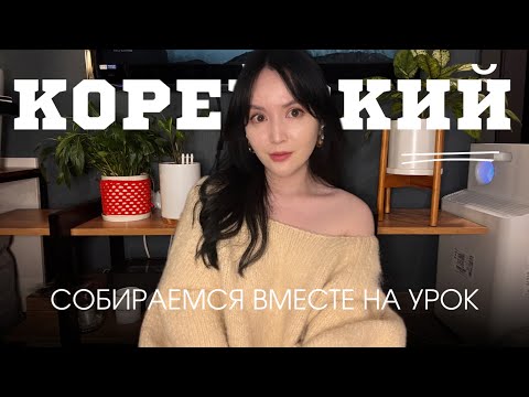 Видео: GRWM НА УРОК КОРЕЙСКОГО 😉