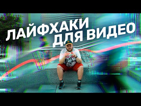 Видео: Как ПРАВИЛЬНО снимать видео на смартфон? Советы и лайфхаки!
