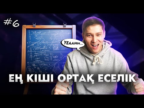 Видео: 6 ЕҢ КІШІ ОРТАҚ ЕСЕЛІК. МАТ САУАТТЫЛЫҚ. АҚЖОЛ КНЯЗОВ