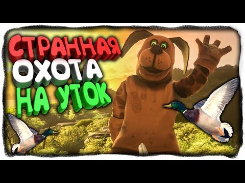 Видео: СТРАННАЯ ОХОТА НА УТОК НАЧИНАЕТСЯ! ✅ Duck Season PC Прохождение #1