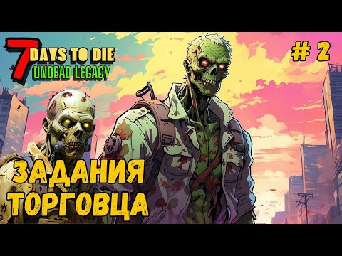 Видео: 7 Days to Die ➤ Задания торговца ➤Undead Legacy #2 #7daystodie