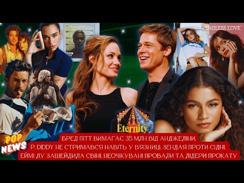 Видео: ПІТТ vs. ДЖОЛІ: ВІЙНА ЗА Château Miraval. ЗЕНДЕЯ ДИСТАНЦІЮЄТЬСЯ ВІД СВІНІ. P DIDDY ПОРУШУЄ ПРАВИЛА