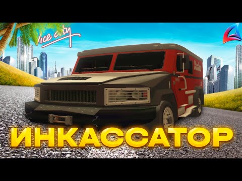 Видео: 30кк В ЧАС! РАБОТАЮ ИНКАССАТОРОМ на НОВОМ КАСТОМНОМ ГРУЗОВИКЕ *Dunbar Track* на Vice City АРИЗОНА РП