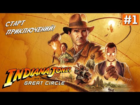 Видео: Прохождение INDIANA JONES AND THE GREAT CIRCLE ➤ Часть 1